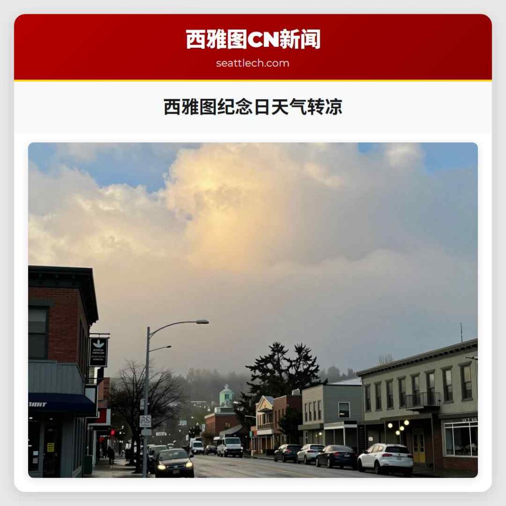 西雅图纪念日天气转凉
