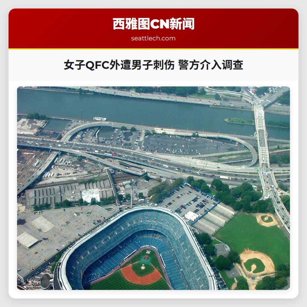 女子QFC外遭男子刺伤 警方介入调查