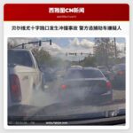 贝尔维尤十字路口发生冲撞事故 警方追捕劫车嫌疑人