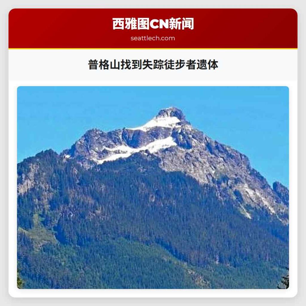 普格山找到失踪徒步者遗体