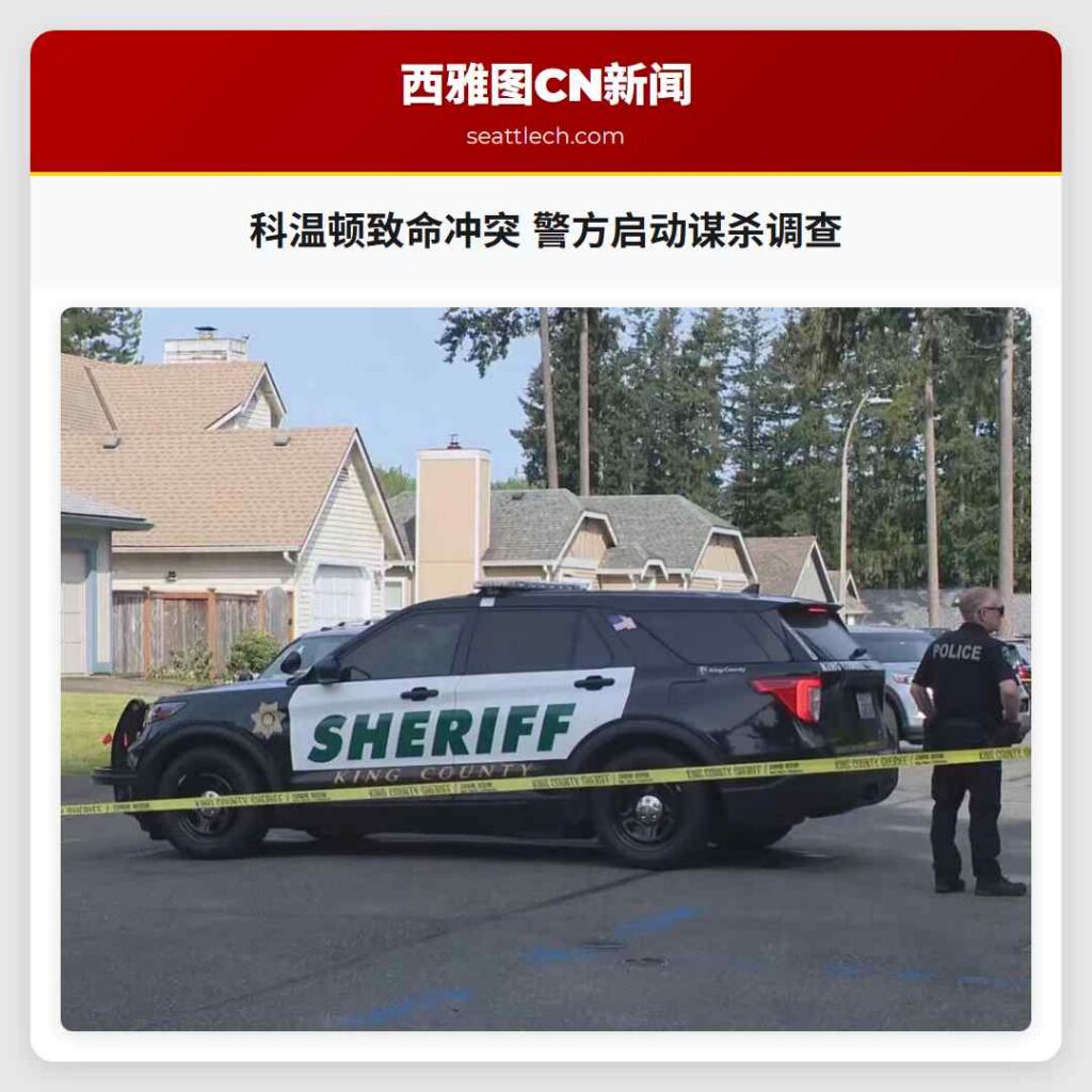 科温顿致命冲突 警方启动谋杀调查
