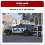 科温顿致命冲突 警方启动谋杀调查