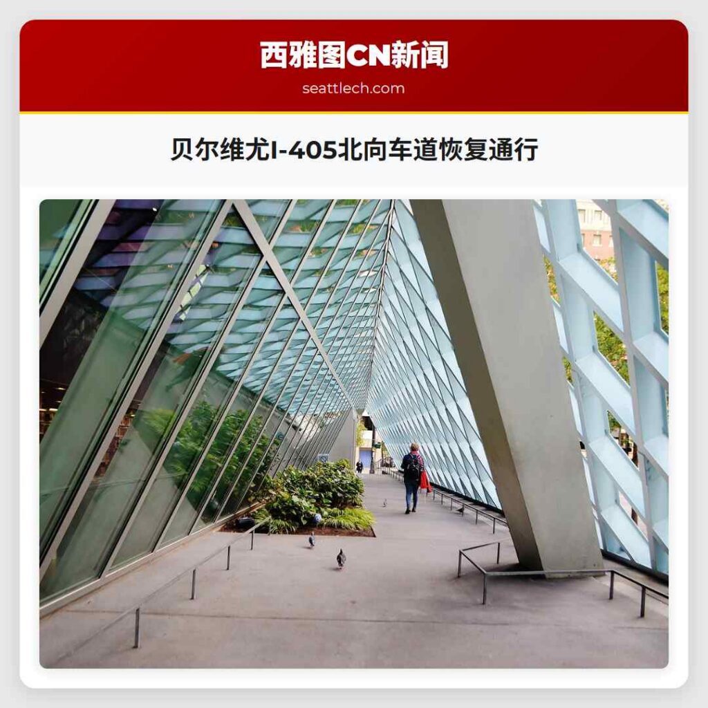 贝尔维尤I-405北向车道恢复通行