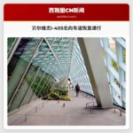 贝尔维尤I-405北向车道恢复通行