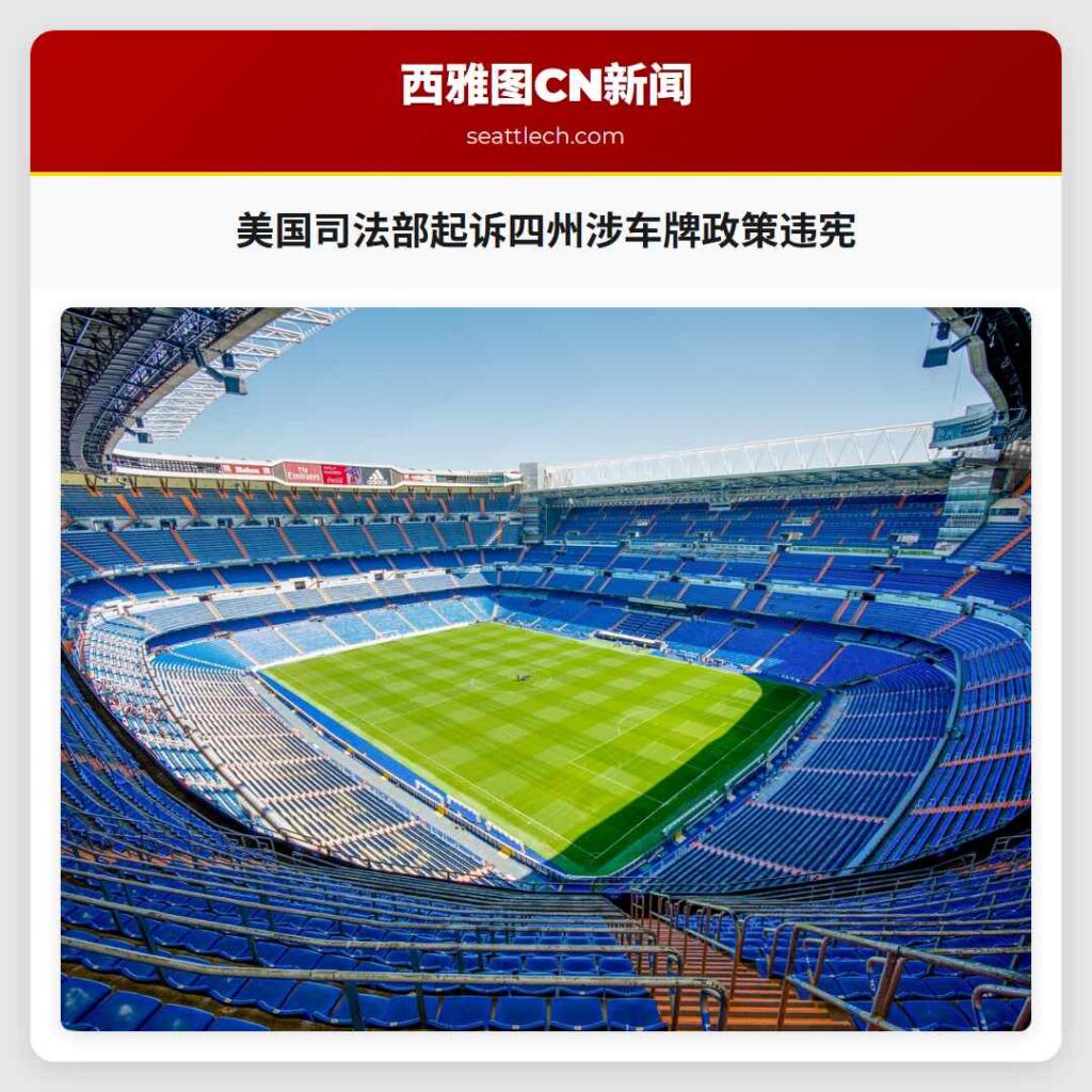 美国司法部起诉四州涉车牌政策违宪