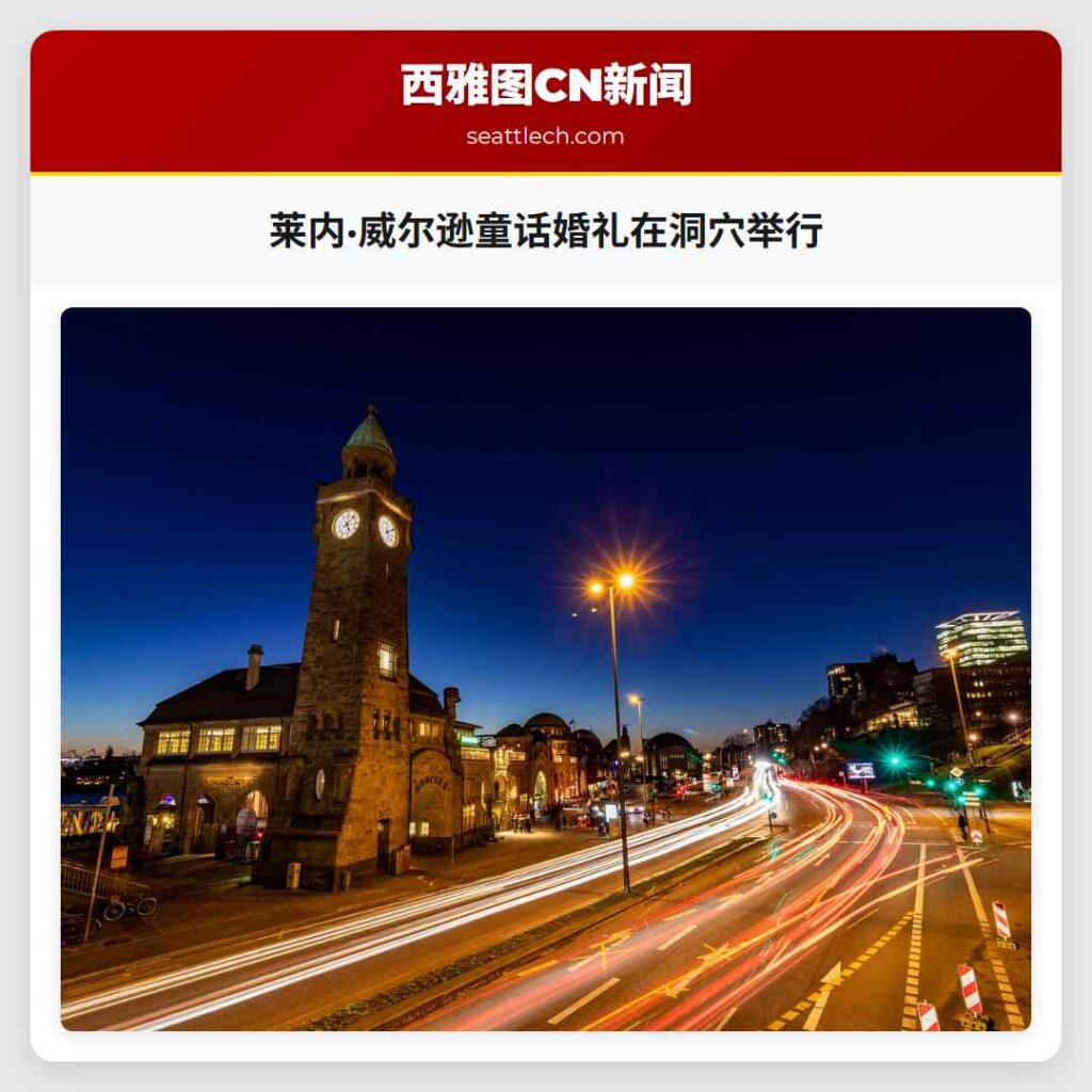 莱内·威尔逊童话婚礼在洞穴举行