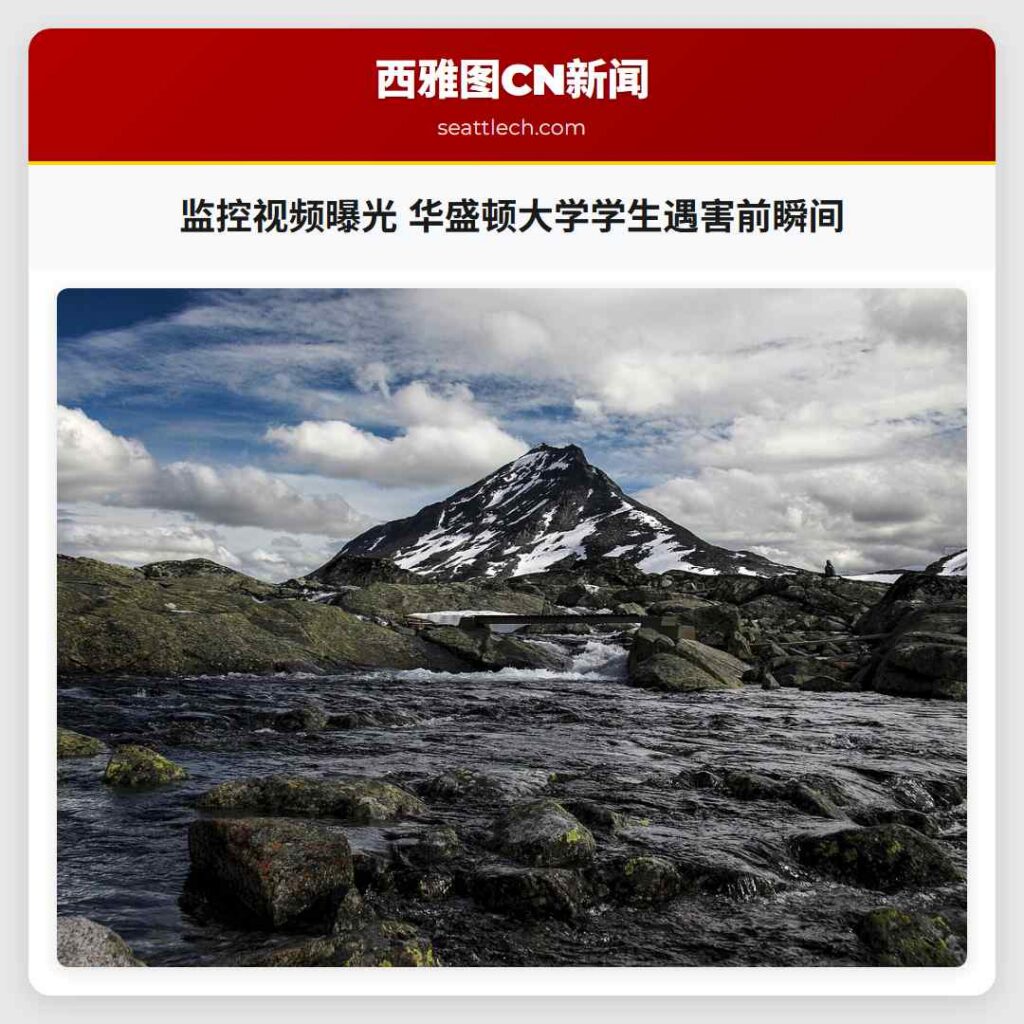 监控视频曝光 华盛顿大学学生遇害前瞬间