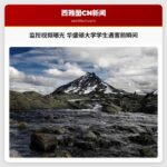 监控视频曝光 华盛顿大学学生遇害前瞬间