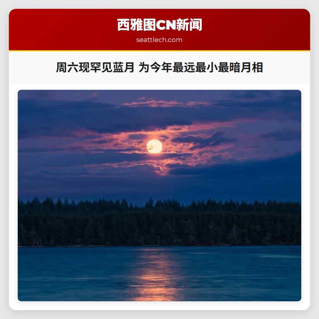 周六现罕见蓝月 为今年最远最小最暗月相