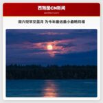 周六现罕见蓝月 为今年最远最小最暗月相