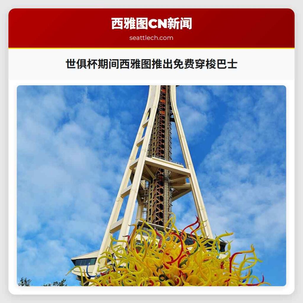 世俱杯期间西雅图推出免费穿梭巴士