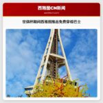 世俱杯期间西雅图推出免费穿梭巴士