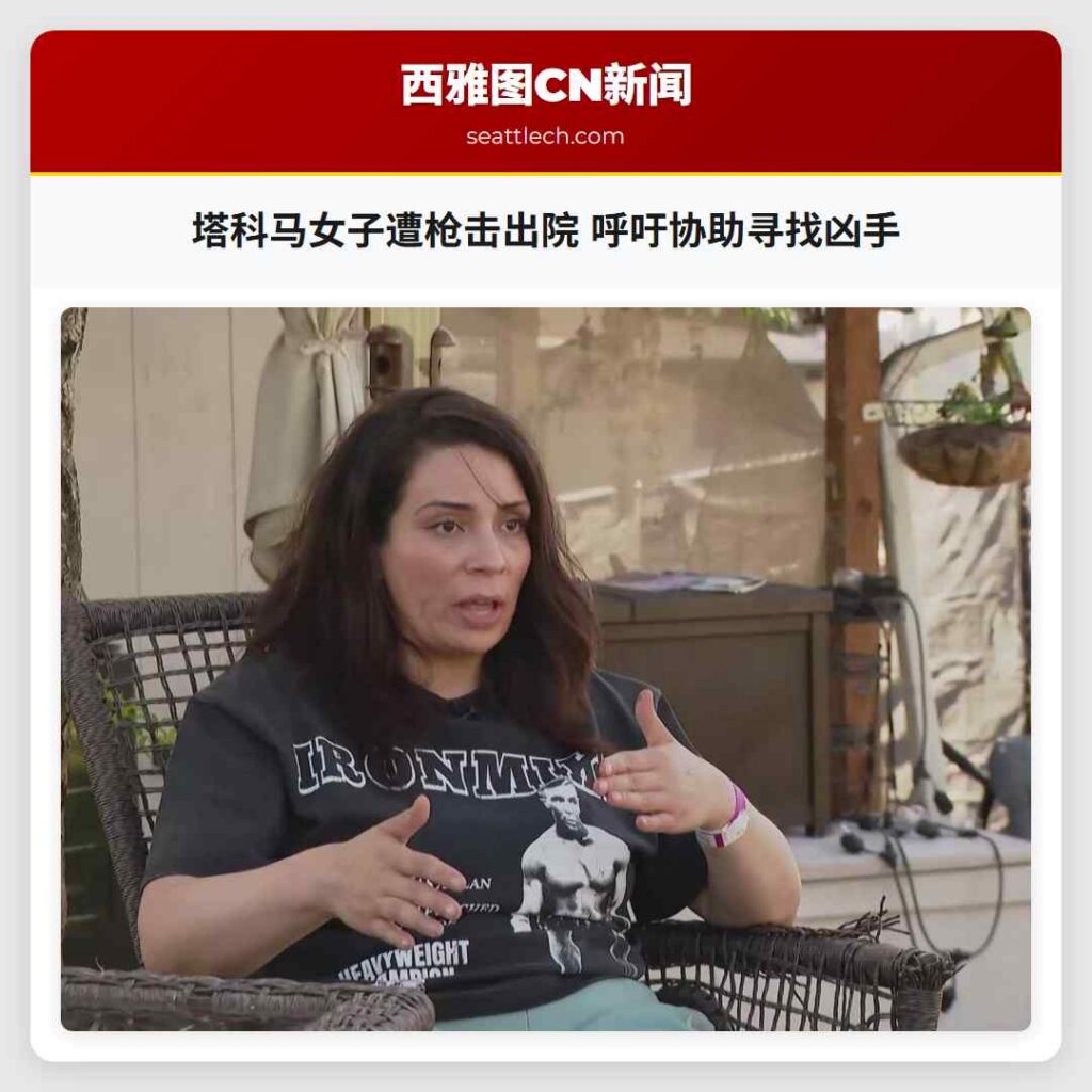 塔科马女子遭枪击出院 呼吁协助寻找凶手