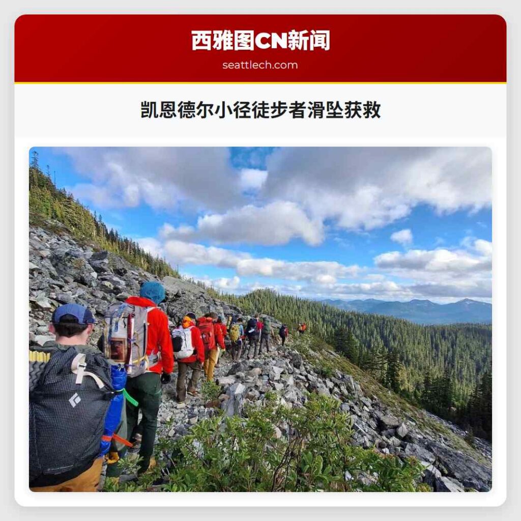 凯恩德尔小径徒步者滑坠获救