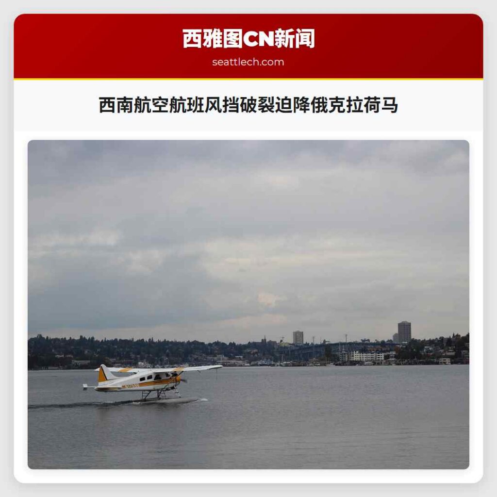 西南航空航班风挡破裂迫降俄克拉荷马