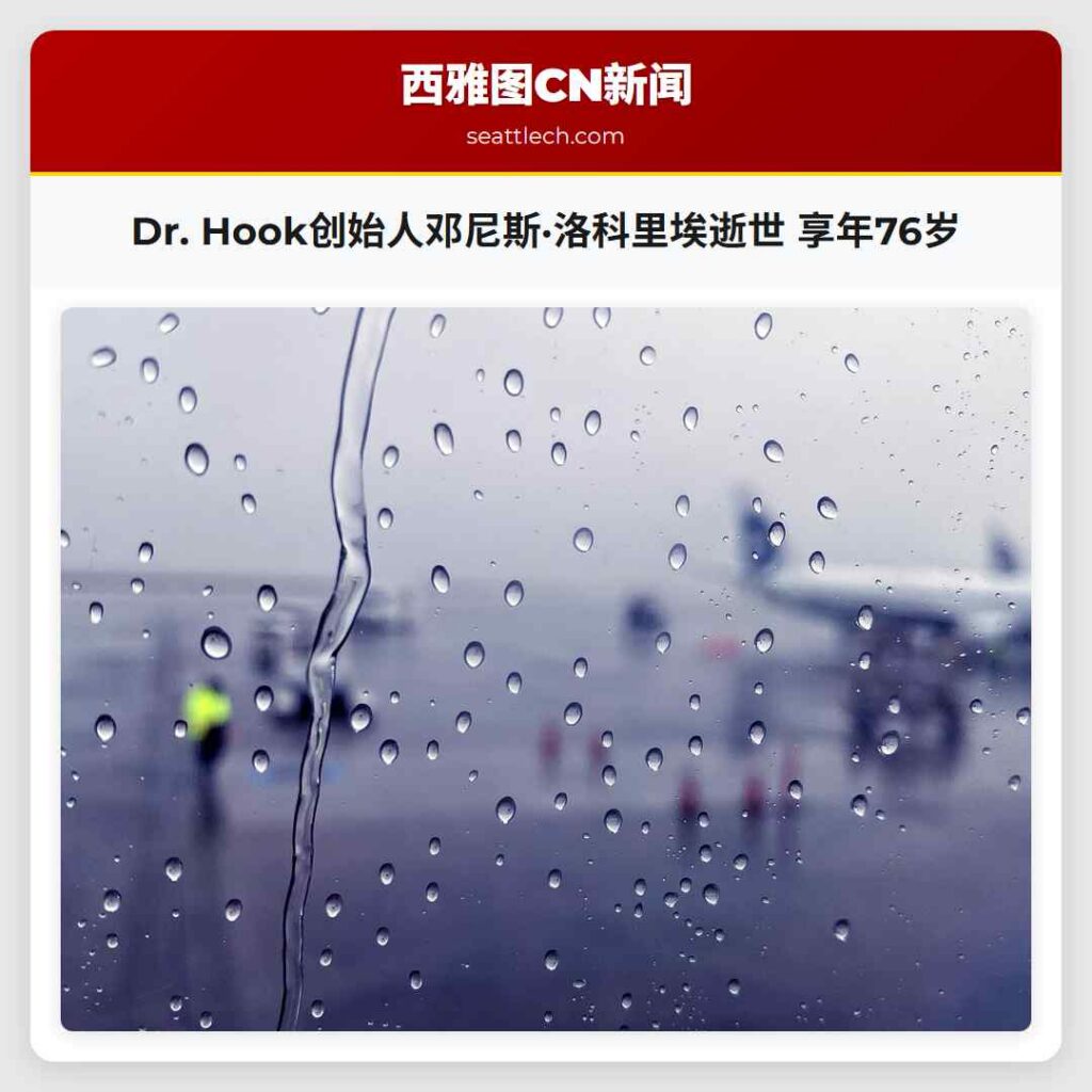 Dr. Hook创始人邓尼斯·洛科里埃逝世 享年76岁