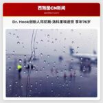 Dr. Hook创始人邓尼斯·洛科里埃逝世 享年76岁