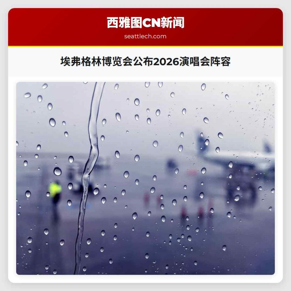 埃弗格林博览会公布2026演唱会阵容