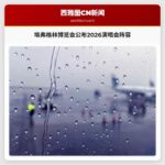 埃弗格林博览会公布2026演唱会阵容