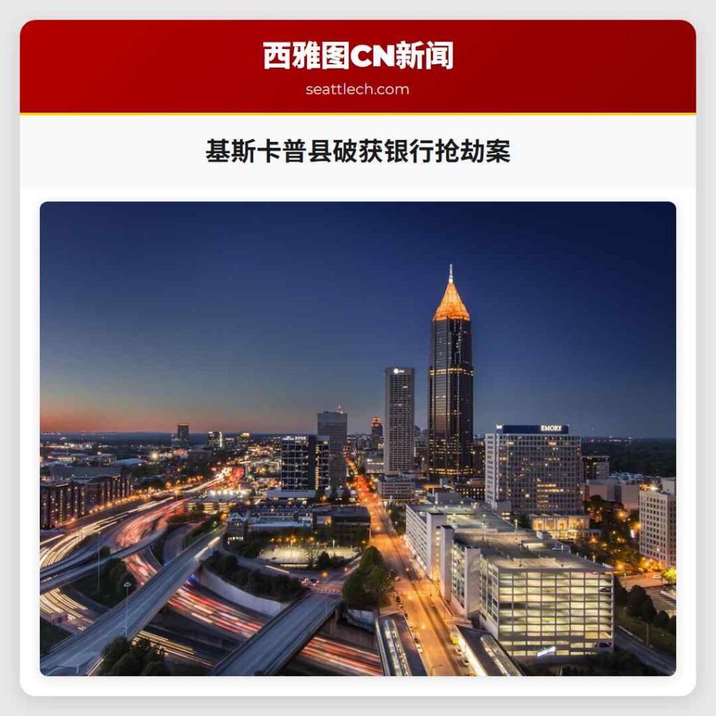 基斯卡普县破获银行抢劫案