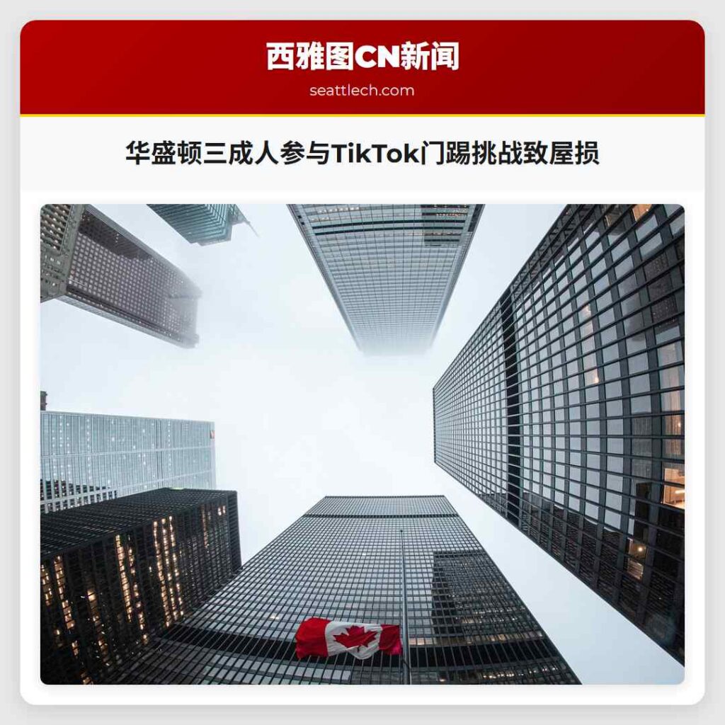 华盛顿三成人参与TikTok门踢挑战致屋损