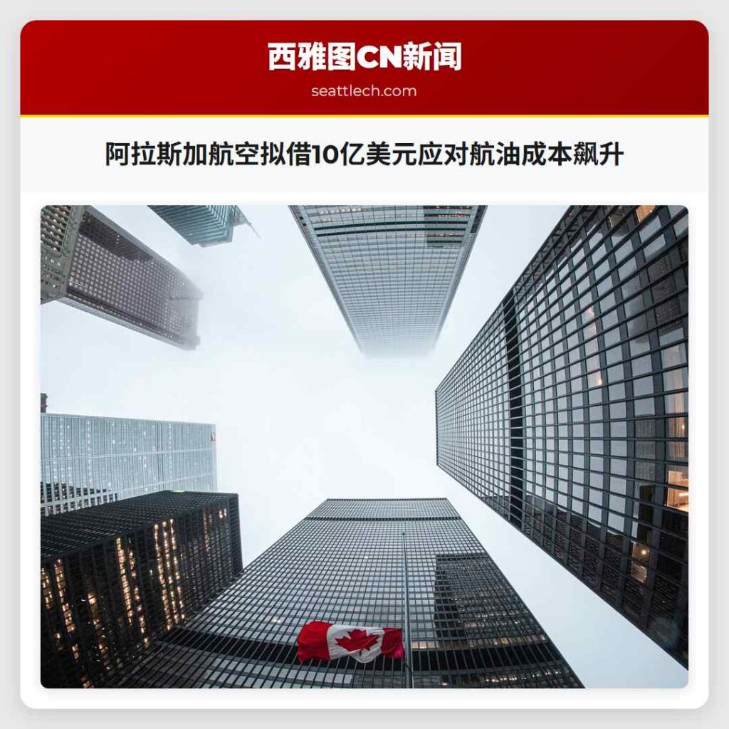 阿拉斯加航空拟借10亿美元应对航油成本飙升