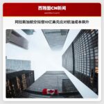 阿拉斯加航空拟借10亿美元应对航油成本飙升