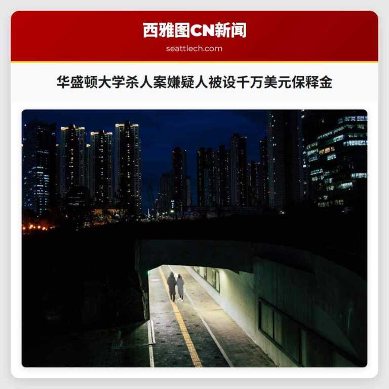 华盛顿大学杀人案嫌疑人被设千万美元保释金