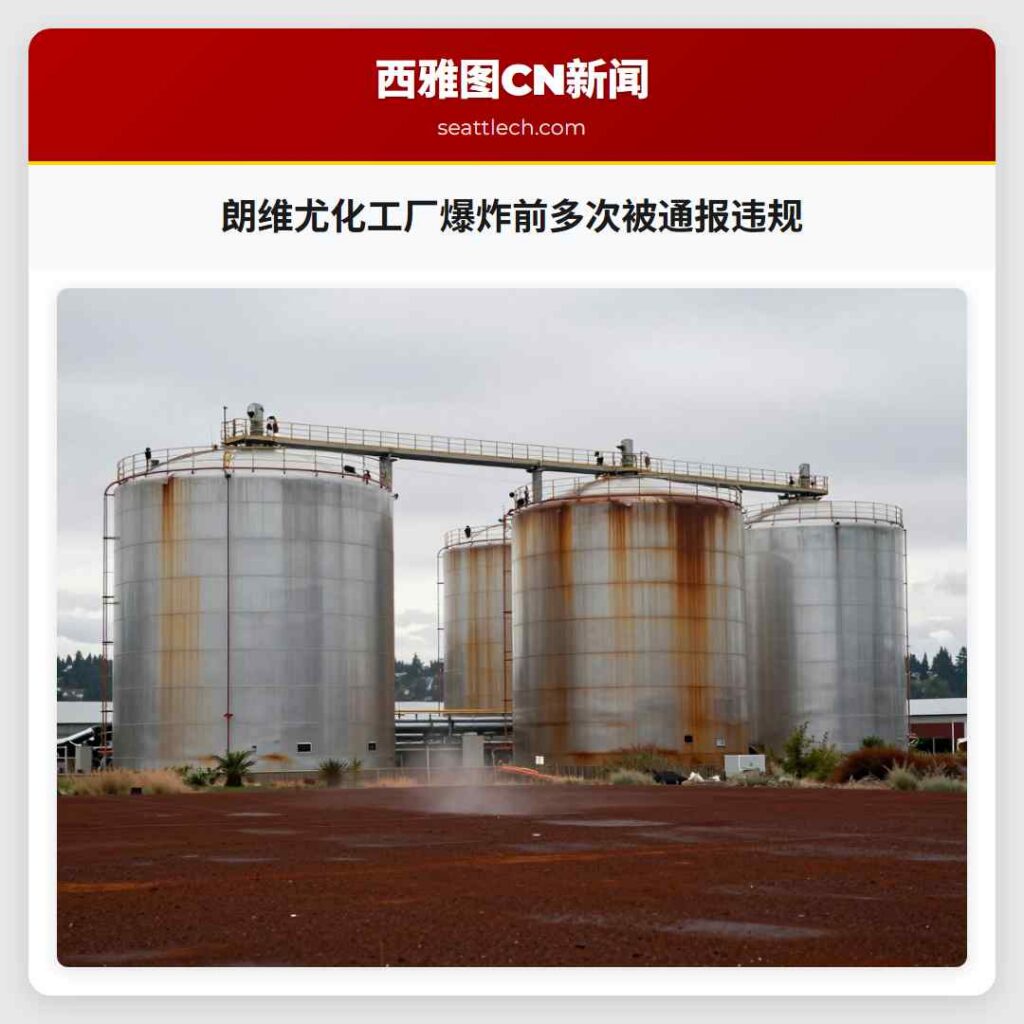 朗维尤化工厂爆炸前多次被通报违规