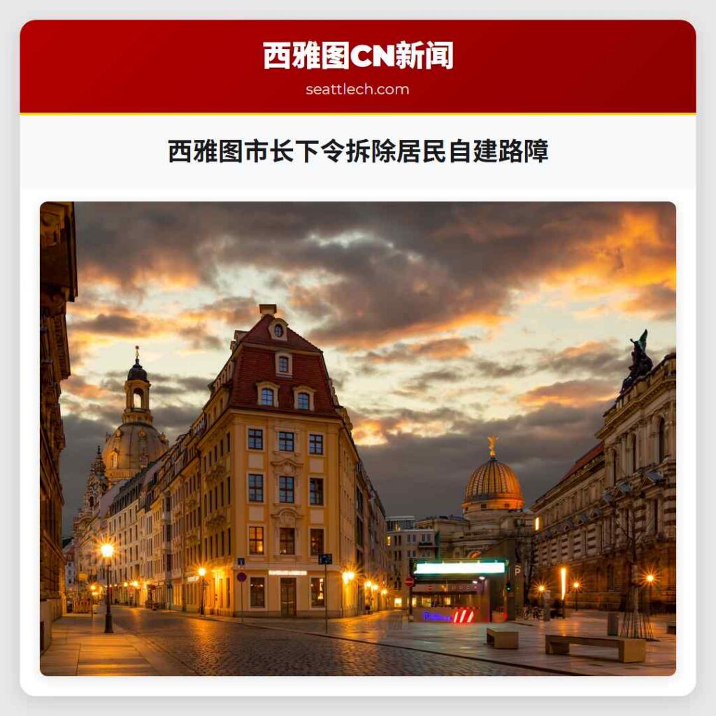 西雅图市长下令拆除居民自建路障