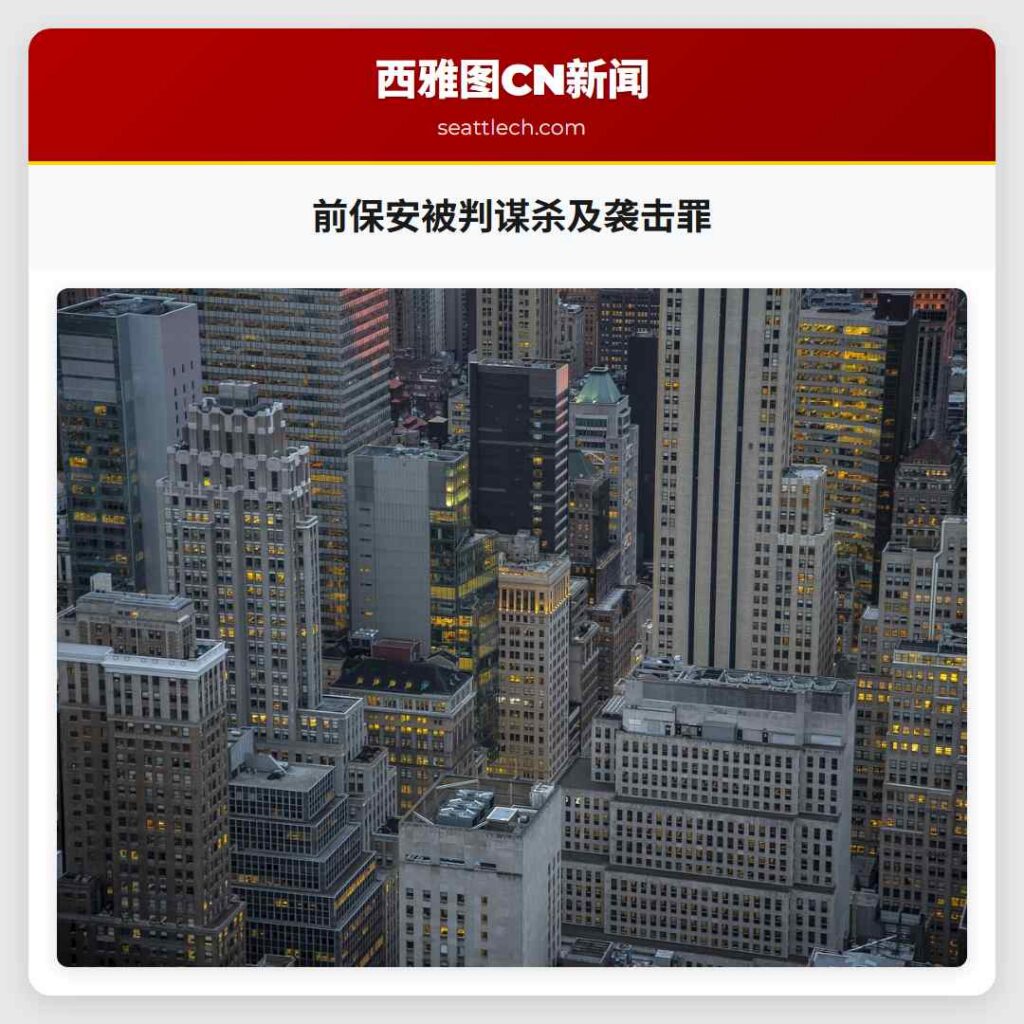 前保安被判谋杀及袭击罪