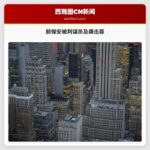 前保安被判谋杀及袭击罪