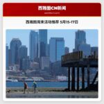 西雅图周末活动推荐 5月15-17日