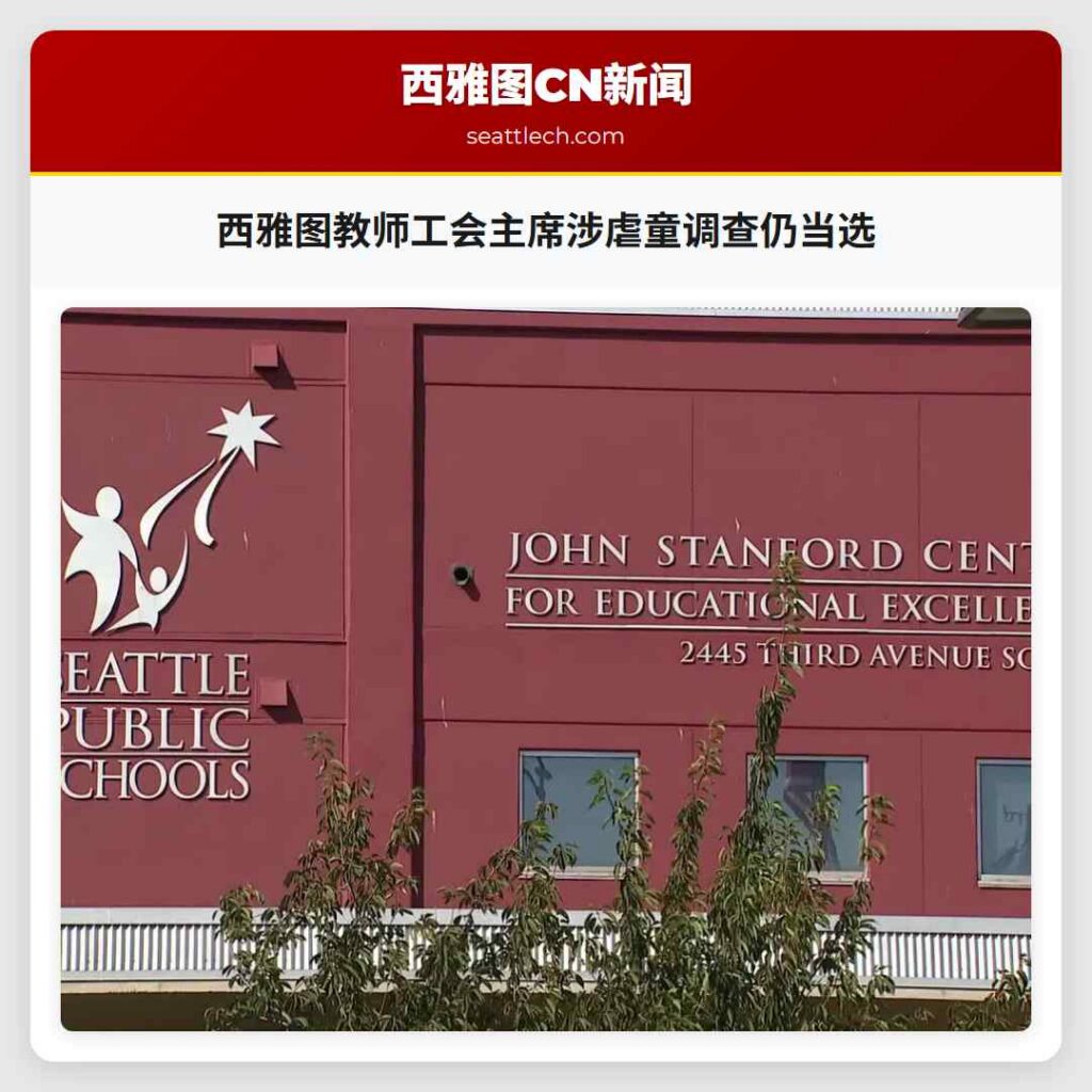 西雅图教师工会主席涉虐童调查仍当选
