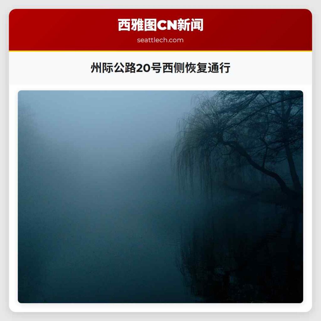 州际公路20号西侧恢复通行