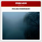 州际公路20号西侧恢复通行