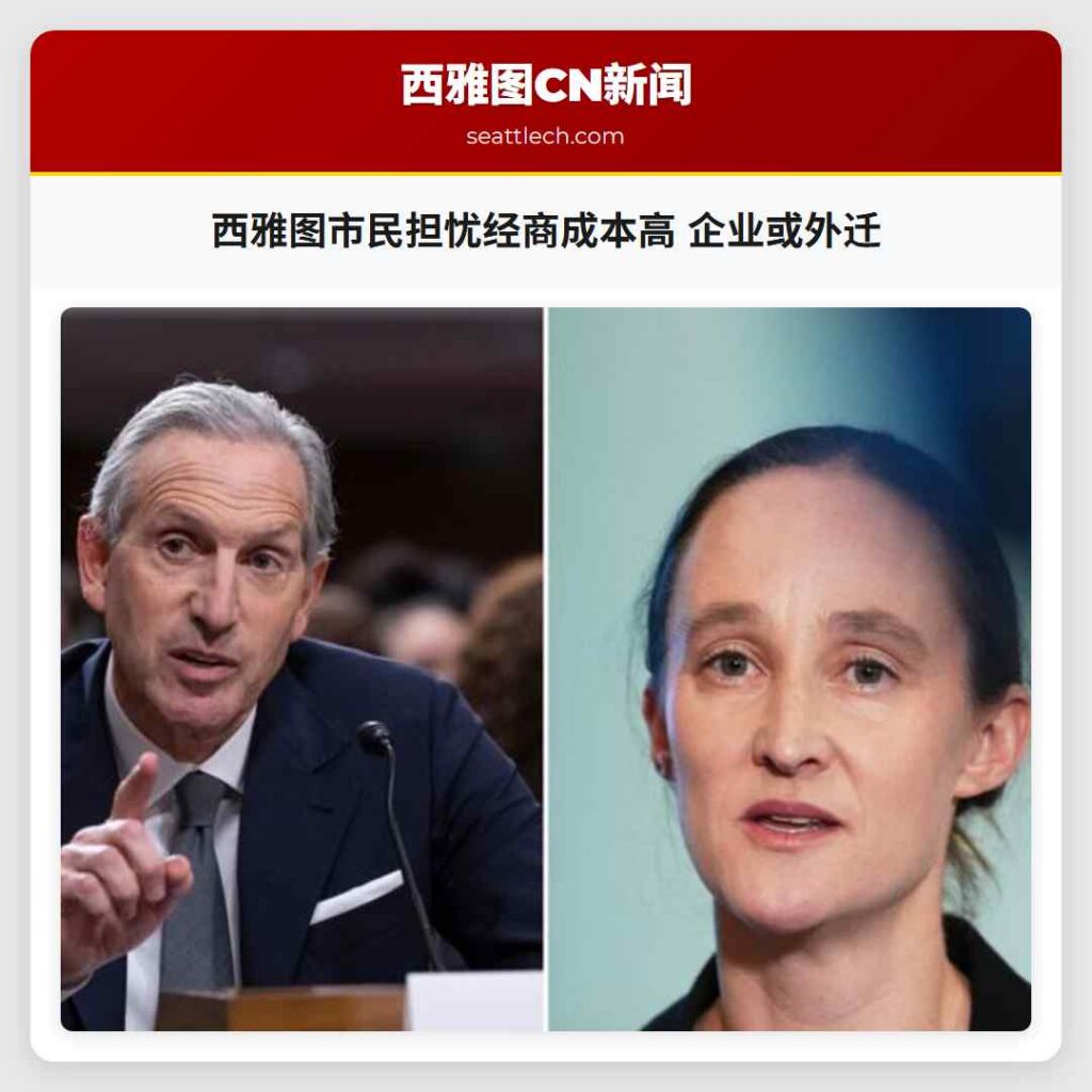 西雅图市民担忧经商成本高 企业或外迁