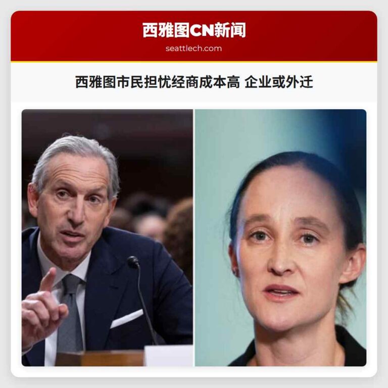 西雅图市民担忧经商成本高 企业或外迁