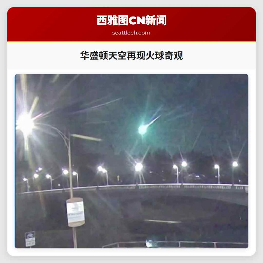 华盛顿天空再现火球奇观