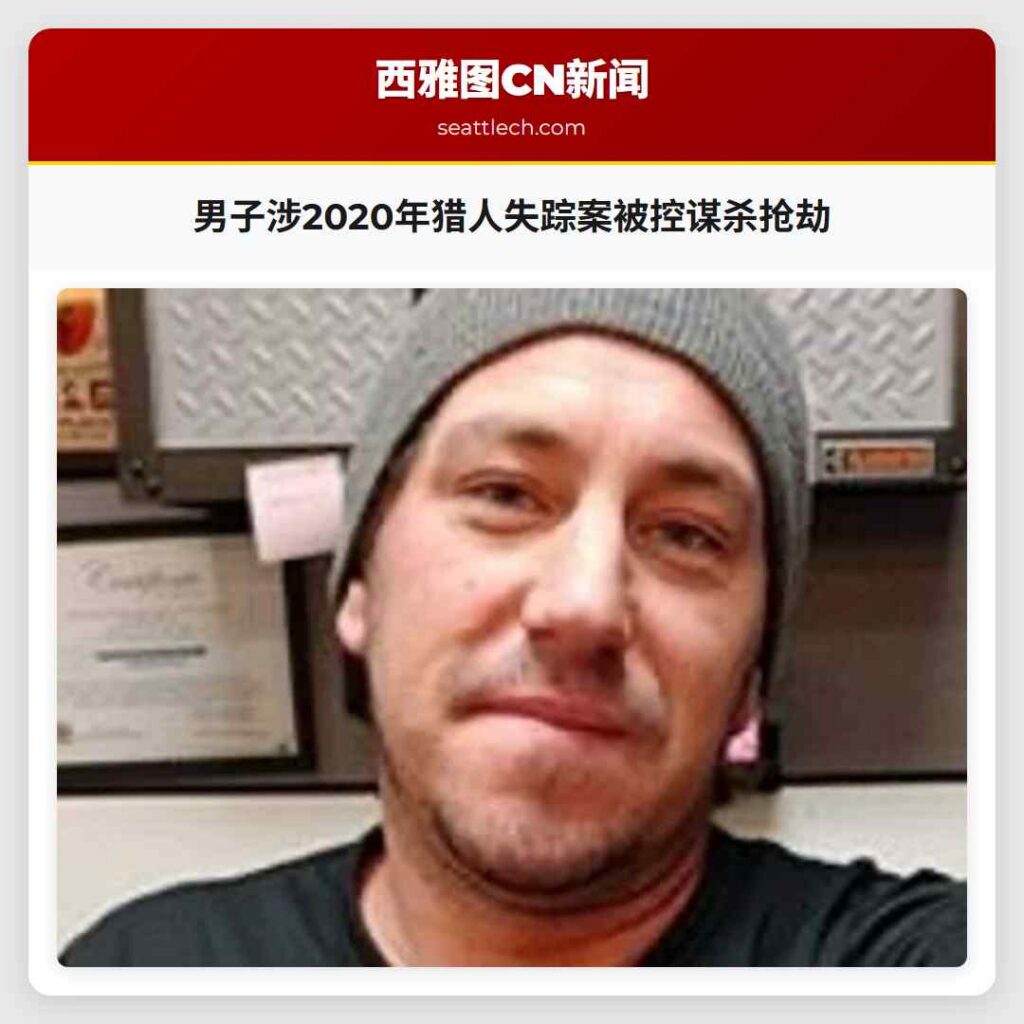 男子涉2020年猎人失踪案被控谋杀抢劫