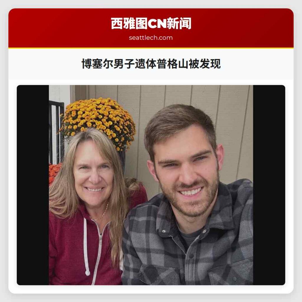 博塞尔男子遗体普格山被发现