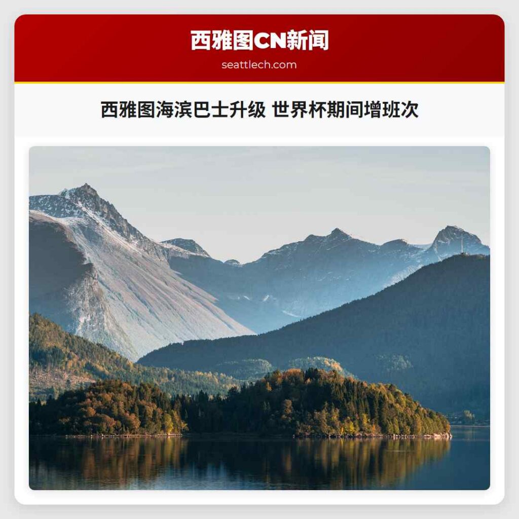 西雅图海滨巴士升级 世界杯期间增班次