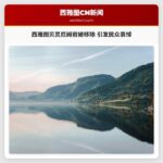 西雅图贝灵厄姆岩被移除 引发民众哀悼