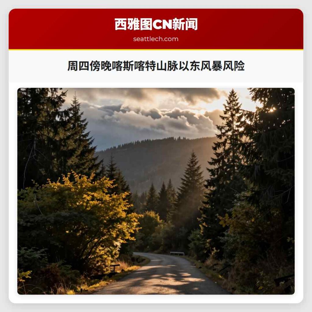 周四傍晚喀斯喀特山脉以东风暴风险
