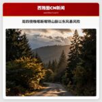 周四傍晚喀斯喀特山脉以东风暴风险
