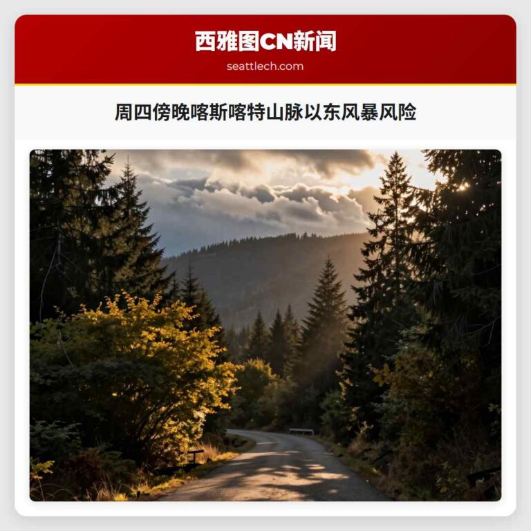 周四傍晚喀斯喀特山脉以东风暴风险