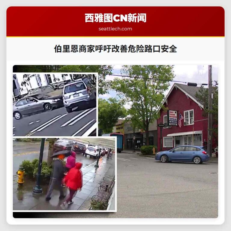 伯里恩商家呼吁改善危险路口安全