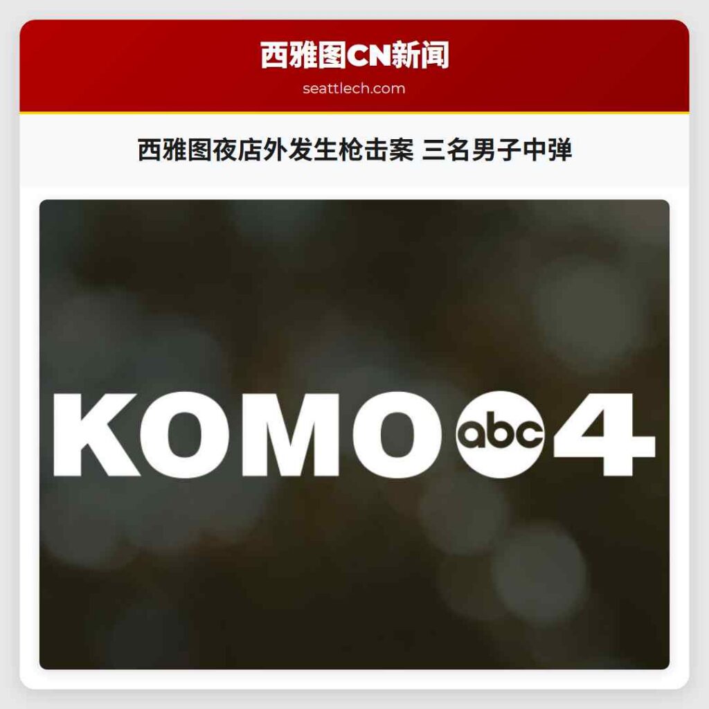 西雅图夜店外发生枪击案 三名男子中弹
