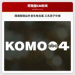 西雅图夜店外发生枪击案 三名男子中弹