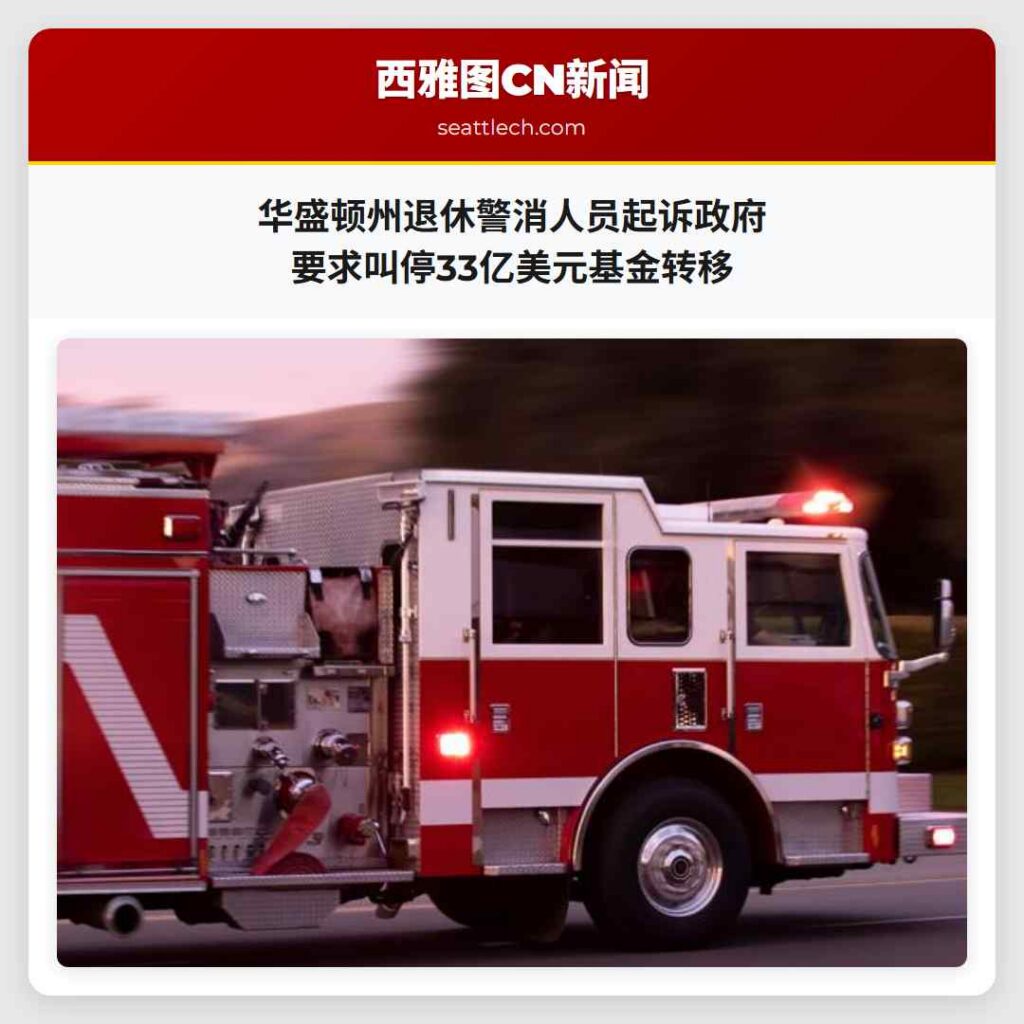 华盛顿州退休警消人员起诉政府 要求叫停33亿美元基金转移